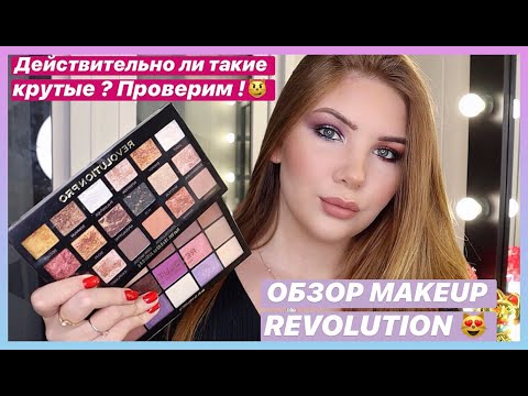 Видео: ОБЗОР ПАЛЕТКИ MAKEUP REVOLUTION И REVOLUTION PRO 😍 + 2 ВЕЧЕРНИХ ЯРКИХ МАКИЯЖА 💄16+