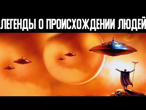 Видео: Возможно, что люди пришли из другого мира. Легенды о железных людях и магах.