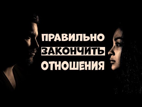 Видео: КАК ПРАВИЛЬНО ЗАКАНЧИВАТЬ ОТНОШЕНИЯ ЧТОБЫ В НИХ НЕ ПЕРЕШЛИ СТАРЫЕ ПРОБЛЕМЫ