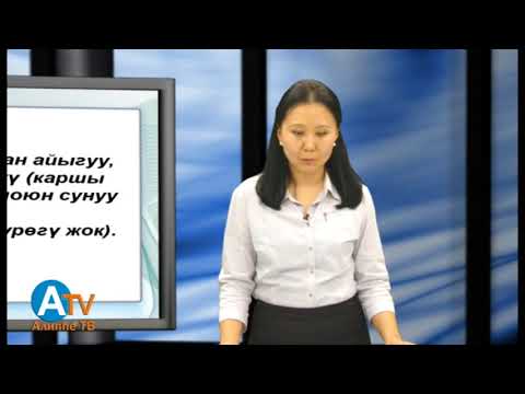 Видео: Кырг. тилинин пр. гр. 2