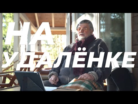 Видео: НА УДАЛЕНКЕ С АЛЕКСАНДРОМ ШИРВИНДТОМ