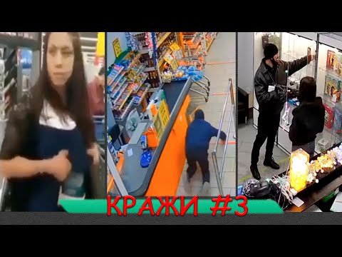 Видео: КРАЖИ ПОДБОРКА #3 | Вооруженное вешалкой ограбление