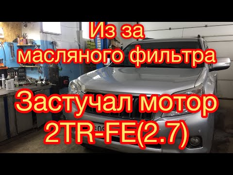 Видео: PRADO(2.7)2Tr-fe.НЕОЖИДАННАЯ поломка ДВС!!стук,проблемы двс!засосало резинку из фильтра.