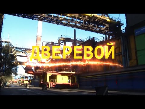 Видео: Профессии ММК. Дверевой. Эфир: 11-10-2022