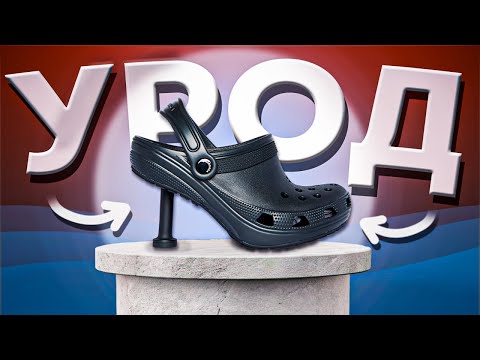 Видео: Красивая История УРОДЛИВОЙ Обуви | Crocs