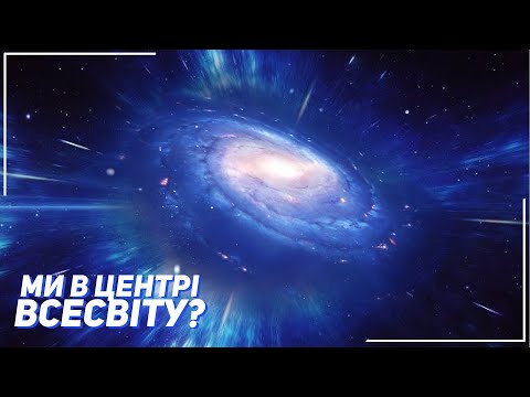 Видео: Де знаходиться центр Всесвіту? | Всесвіт UA