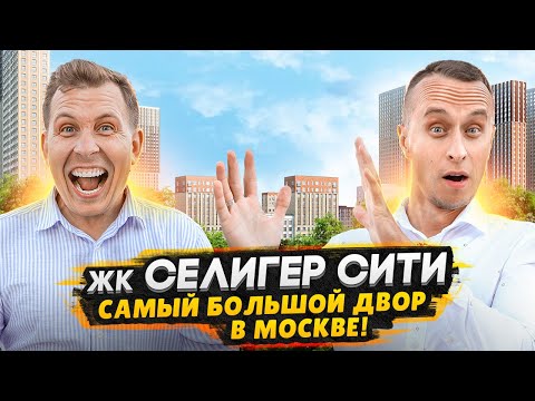 Видео: Квартира в Москве с ОГРОМНЫМ двором в придачу / Обзор ЖК Селигер Сити