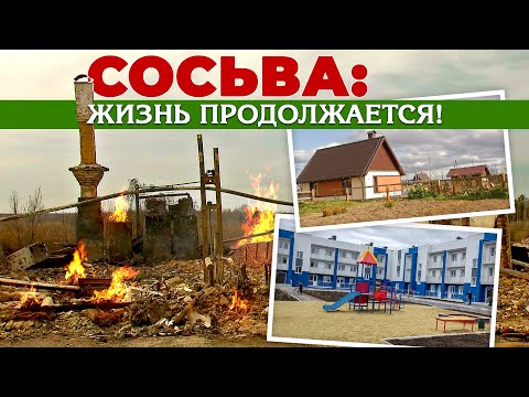 Видео: СОСЬВА: ЖИЗНЬ ПРОДОЛЖАЕТСЯ #сосьва #серов #серовтв #твсеров