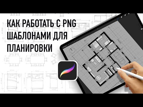 Видео: Как работать с png шаблонами мебели