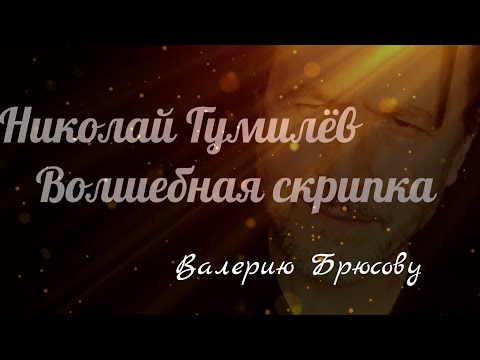 Видео: Николай Гумилёв.Волшебная скрипка.