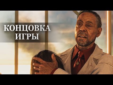 Видео: Far Cry 6 — ФИНАЛЬНАЯ СЦЕНА, КОНЦОВКА ИГРЫ