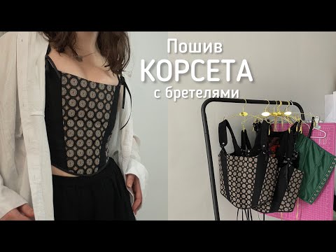 Видео: Как пошить корсет с бретелями | Пошив корсета | Выкройка корсета