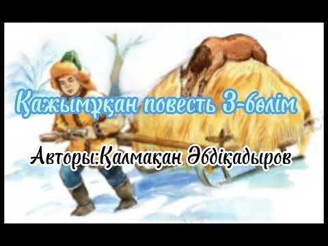 Видео: Қажымұқан побесть.3-бөлім,авторы:Қалмкқан Әбдіқадыров,Оқыған: МұбаракГүлайша.