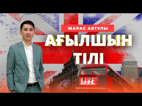 Видео: ҰБТ-ға дайындық. Ағылшын тілі. Nouns.