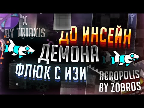 Видео: КАК Я ФЛЮКНУЛ С ИЗИ ДО ИНСЕЙН ДЕМОНА!? | ИСТОРИЯ ДЛИННОЙ В 2 ГОДА! | ФЛЮК С X ДО ACROPOLIS!