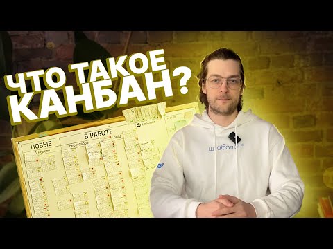 Видео: Метод Канбан: как организовать работу команды + пример использования на практике