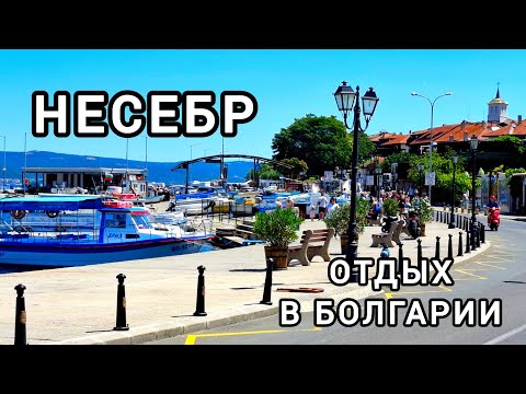 Видео: Болгария. Солнечный берег. Сказочный Несебр. 17.07.2025