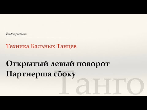 Видео: Открытый левый поворот, партнерша сбоку - Танго ( Open Reverse Turn, Outside) - WDSF, G.Howard, ISTD