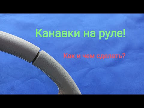 Видео: Подготовка к перетяжке руля. Канавки на руле.