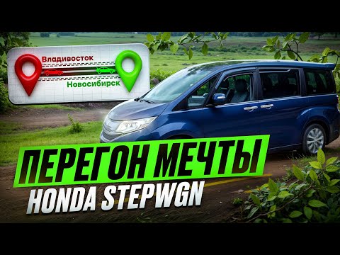 Видео:  Перегон мечты: Honda Stepwgn Владивосток—Новосибирск