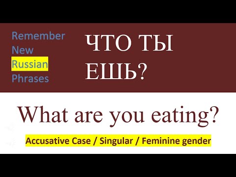 Видео: New Phrases in Russian 08 | Новые фразы на русском языке  |   WHAT ARE YOU EATING? |  ЧТО ТЫ ЕШЬ?