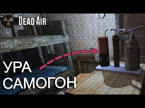 Видео: Dead Air. Нашёл Самогонный Аппарат. Режим Metro. STALKER #3