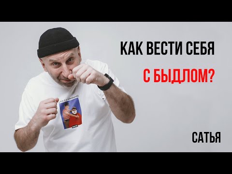 Видео: Сатья. Правила поведения с быдлом