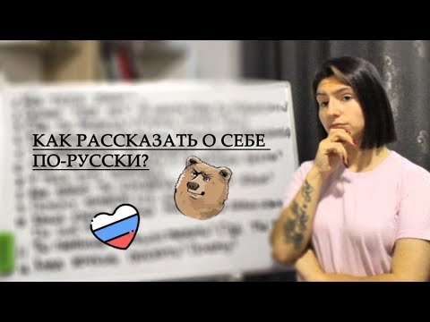 Видео: КАК РАССКАЗАТЬ О СЕБЕ ПО-РУССКИ | РУССКИЙ С КУЗНЕЦОВОЙ🇷🇺