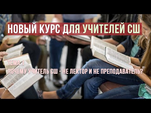 Видео: 01 Чем учитель СШ отличается от преподавателя в ВУЗе или школе?