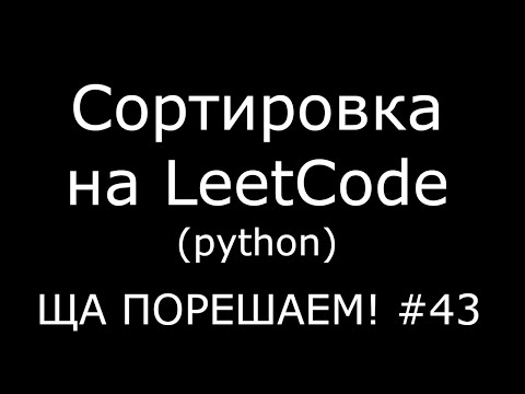 Видео: Сортировка на LeetCode (python) | Ща порешаем! #43