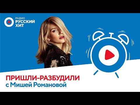 Видео: Миша Романова | Пришли-Разбудили шоу