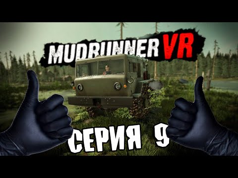 Видео: В БОЛОТЕ \ MudRunner VR \ Серия 9