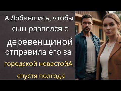 Видео: А Добившись, чтобы сын развелся с деревенщиной, отправила его за городской невестойА спустя полгода.