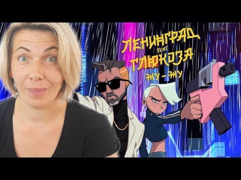 Видео: Мама Туся смотрит Ленинград ft. Глюк’oZa (ft. ST) Жу-Жу