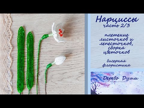 Видео: Нарциссы из бисера/Beaded Daffodils (часть 2/3)/Цветы из бисера/Бисерная флористика/Бисероплетение/