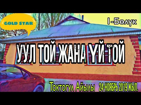 Видео: Уул той Үй той 1 Бөлүк