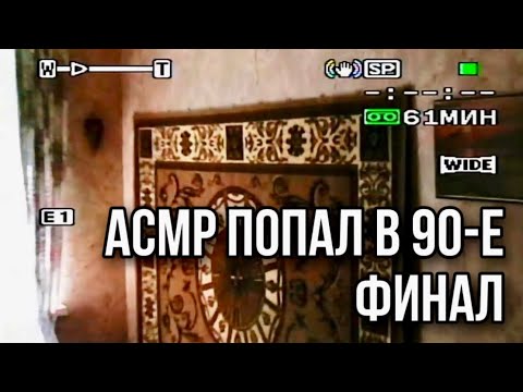 Видео: АСМР ПОПАЛ В 90-Е | ФИНАЛ