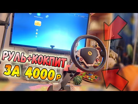 Видео: УНИКАЛЬНЫЙ БЕСПРОВОДНОЙ РУЛЬ-КОКПИТ за 4000р - Thrustmaster Ferrari wireless GT cockpit 430