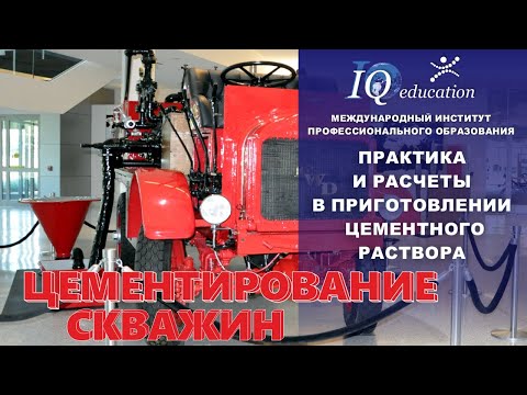 Видео: Цементирование скважин. Практика и расчеты в приготовлении тампонажной суспензии.