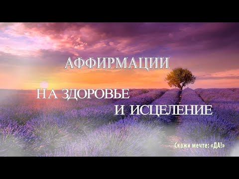 Видео: Аффирмации на здоровье и исцеление