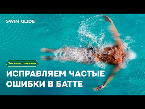 Видео: Баттерфляй | Ошибки и упражнения для исправления