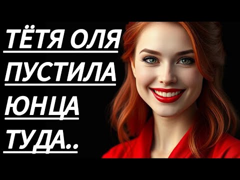 Видео: 🔥 ТЁТЯ ОЛЯ ПРИГЛАСИЛА В ГОСТИ, А ПОТОМ... - Истории из жизни, Любовные истории, Аудиорассказ