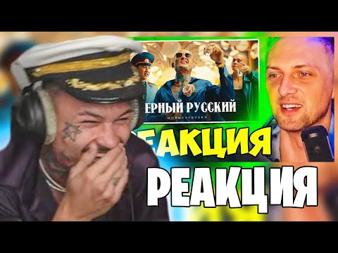 Видео: РЕАКЦИЯ МОРГЕНШТЕРНА НА - ЗУБАРЕВ СМОТРИТ: MORGENSHTERN - ЧЕРНЫЙ РУССКИЙ (Клип, 2023)