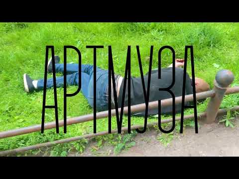 Видео: Артмуза