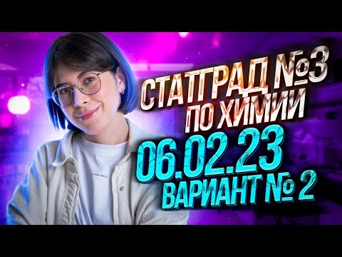Видео: Решаю вариант СтатГрад №3 по химии 06.02.23 | Вариант № 2 | Екатерина Строганова