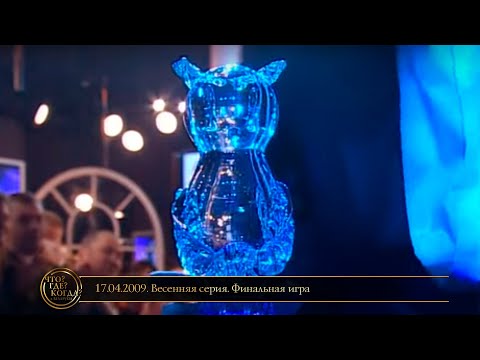 Видео: «Что? Где? Когда?» в Беларуси. 1 сезон. Весенняя серия. Финальная игра // 17.04.2009