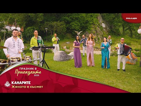 Видео: Kanarite - Zhenata e kasmet * Канарите - Жената е късмет I Official video 2025