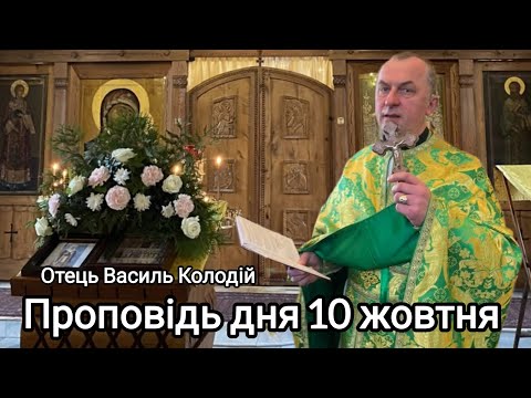 Видео: Отець Василь Колодій - Проповідь дня 10 жовтня 2025р