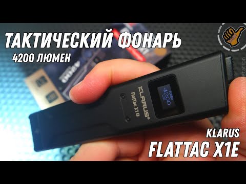 Видео: Удобный тактический фонарь - Klarus FlatTac X1e - обзор и тест