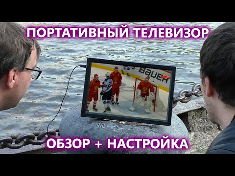 Видео: Портативный цифровой телевизор с DVB-T2 тюнером и аккумулятором AVS133CM. Обзор и настройка